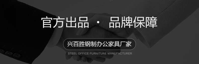 兴百胜钢制办公家具厂家，官方出品，品牌保障。