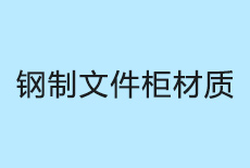 钢制文件柜材质